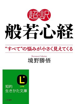 cover image of 超訳　般若心経　"すべて"の悩みが小さく見えてくる